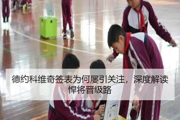 德约科维奇签表为何屡引关注，深度解读悍将晋级路