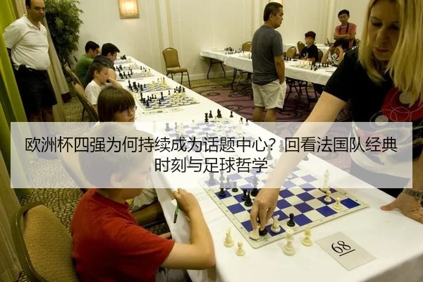 ou-zhou-bei-si-qiang-wei-he-chi-xu-cheng-wei-hua-ti-zhong-xin-hui-kan-fa-guo-dui-jing-dian-shi-ke-yu-zu-qiu-zhe-xue-2-346.jpg